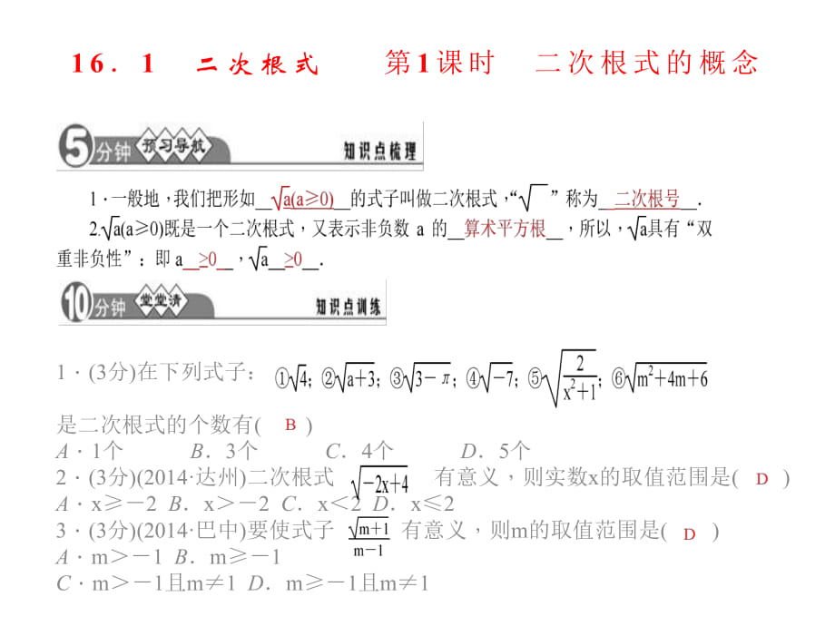 《第十六章二次根式》同步習(xí)題精講課件_第1頁