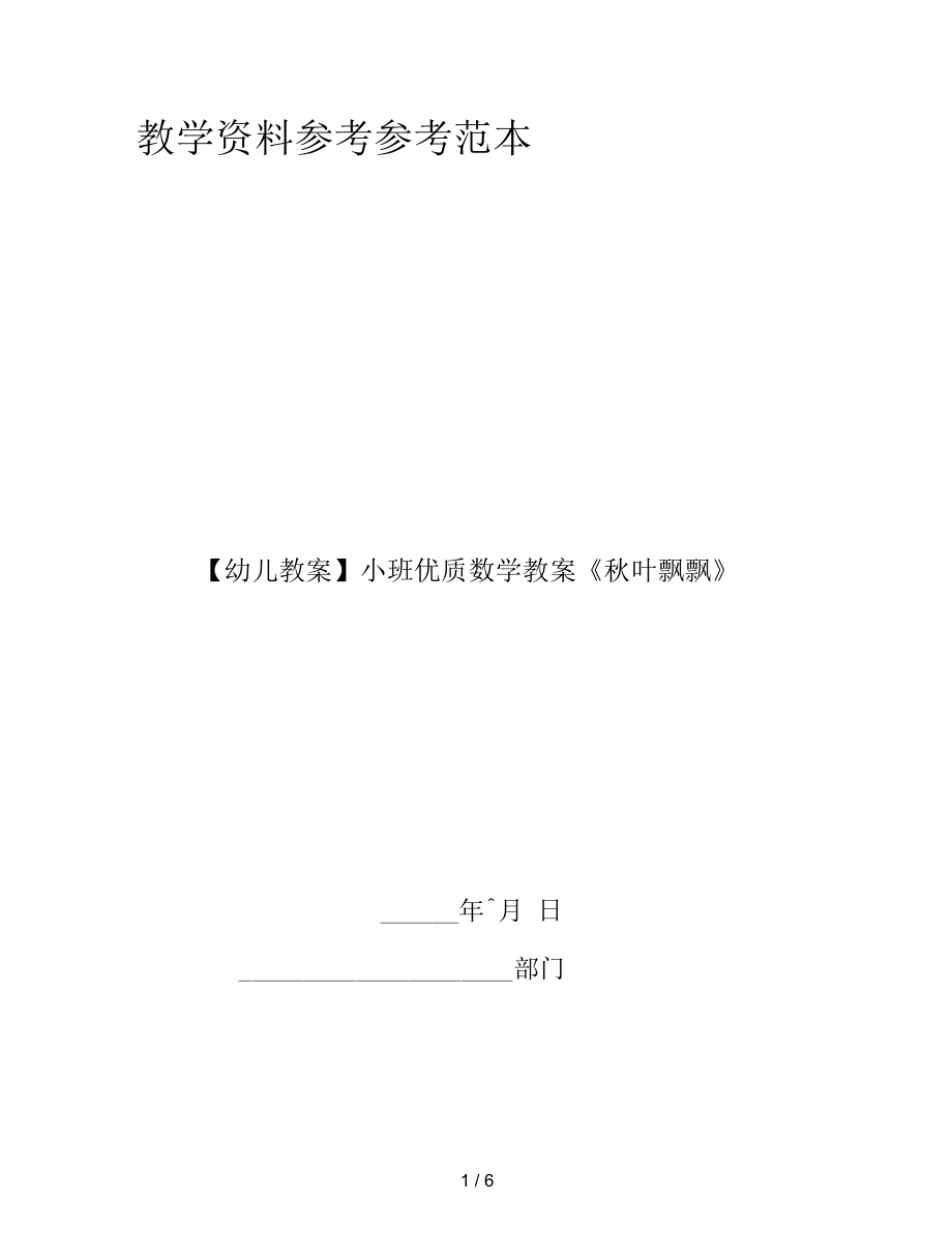 【幼兒教案】小班優(yōu)質(zhì)數(shù)學(xué)教案《秋葉飄飄》_第1頁(yè)