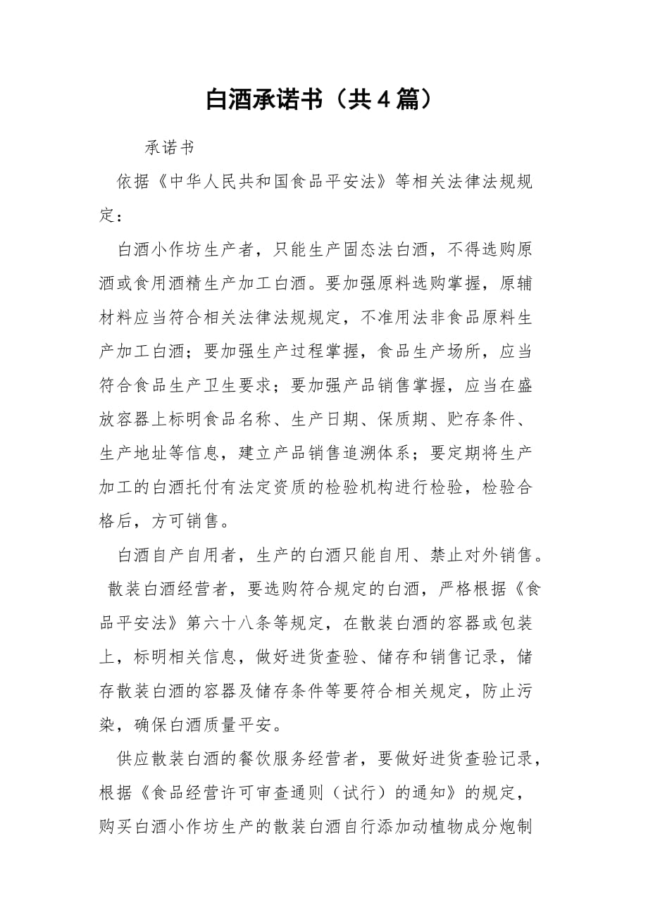 白酒承諾書（共4篇）_第1頁