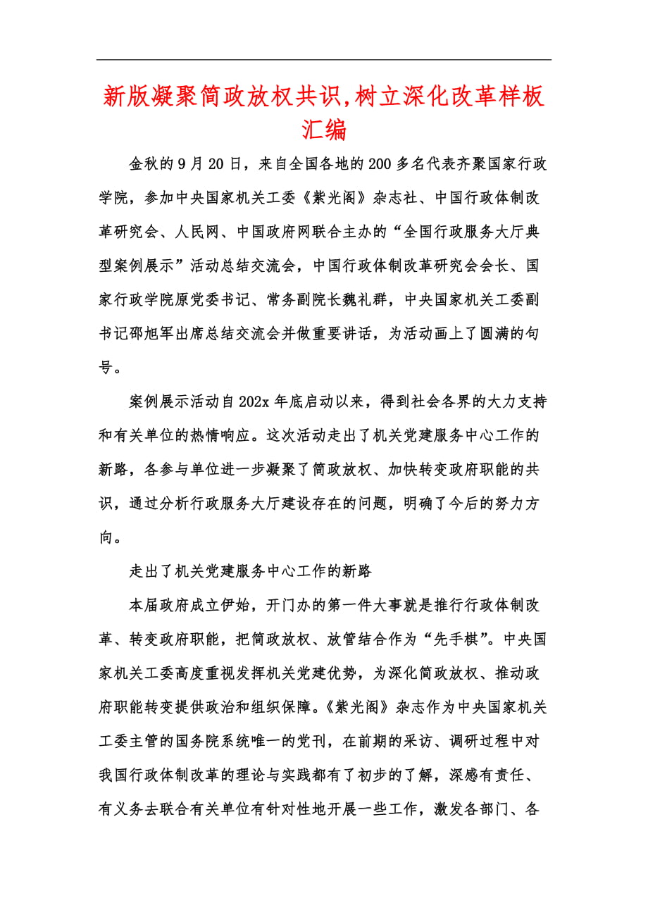 新版凝聚简政放权共识,树立深化改革样板汇编_第1页