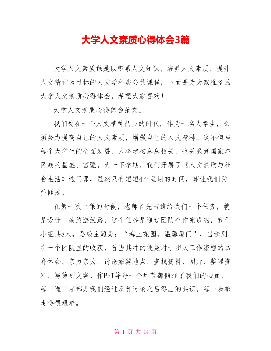 大學(xué)人文素質(zhì)心得體會3篇_第1頁