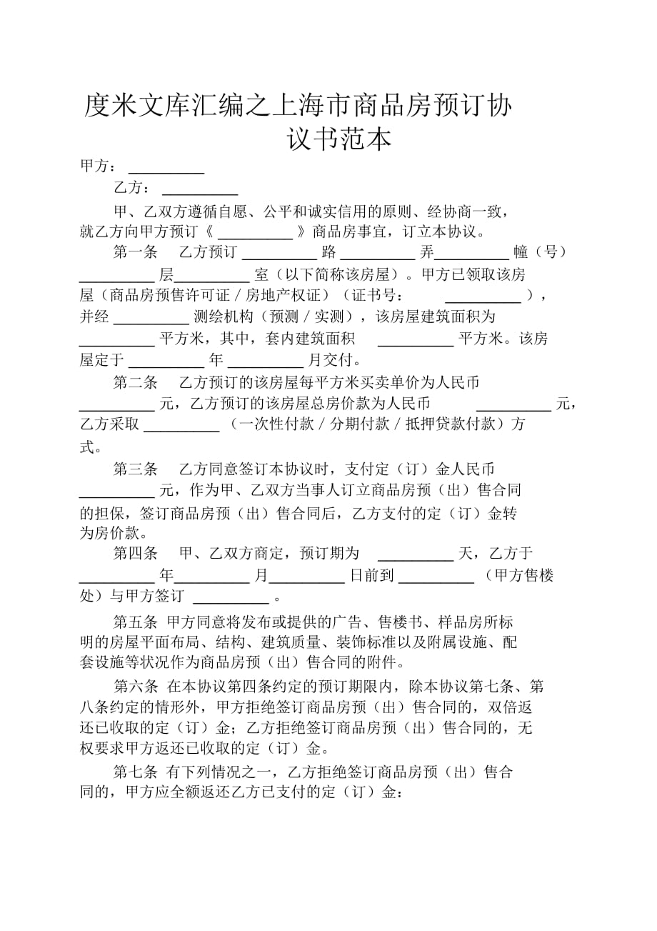 上海市商品房预订协议书范本_第1页