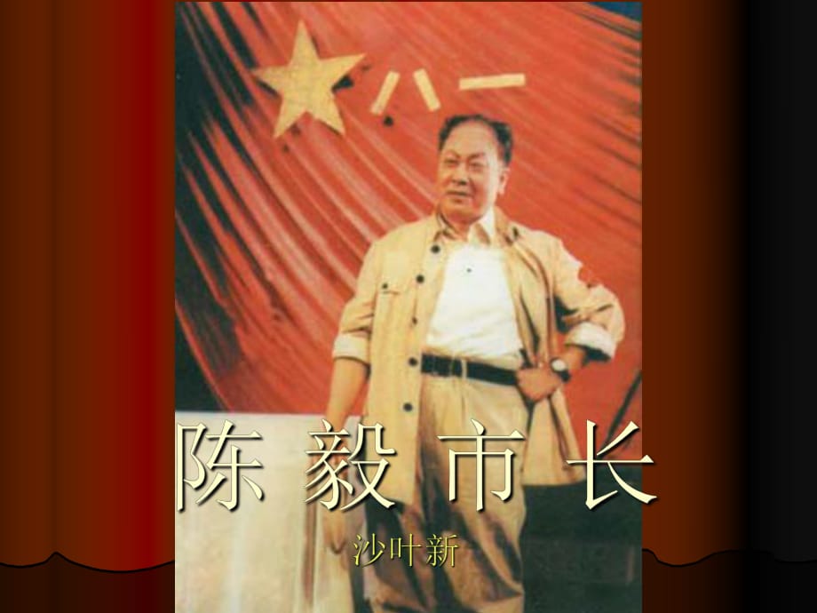 《陳毅市長(zhǎng)》課件_第1頁(yè)