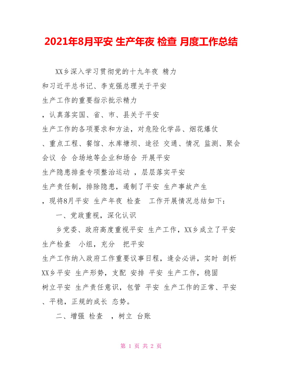 2021年8月平安 生产年夜 检查 月度工作总结_第1页