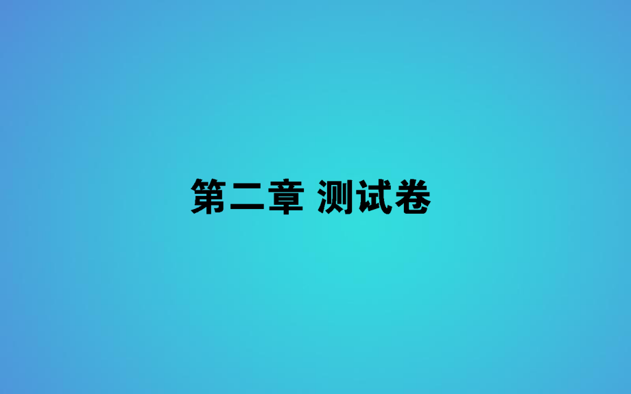 2017-2018學(xué)年人教版高中生物必修3習(xí)題課件：第2章動(dòng)物和人體生命活動(dòng)的調(diào)節(jié) (共44張PPT)_第1頁