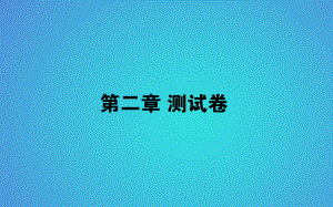 2017-2018學(xué)年人教版高中生物必修3習(xí)題課件：第2章動(dòng)物和人體生命活動(dòng)的調(diào)節(jié) (共44張PPT)