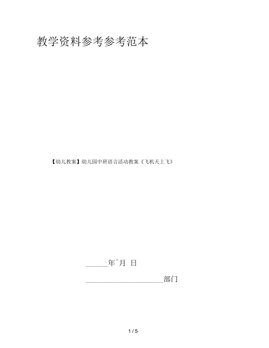 【幼兒教案】幼兒園中班語言活動(dòng)教案《飛機(jī)天上飛》_第1頁