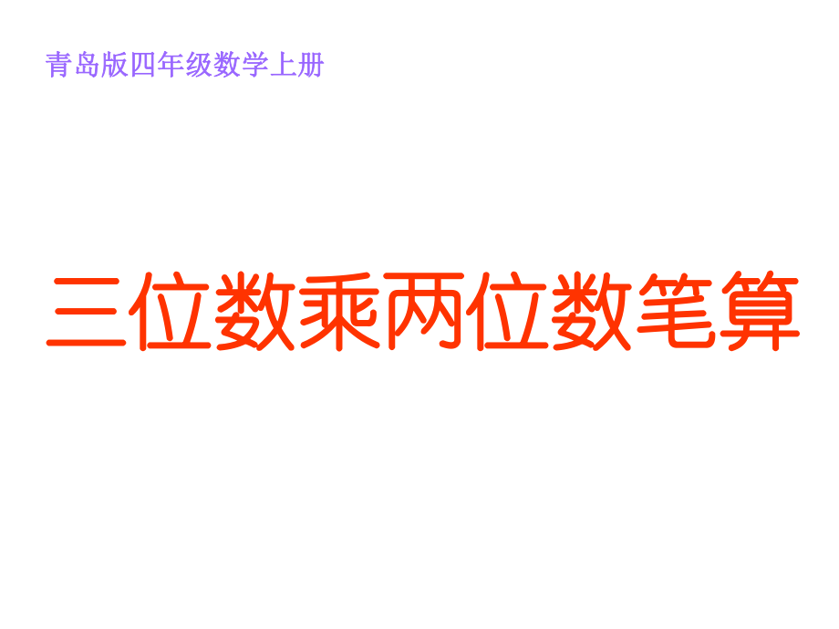 四年級(jí)上數(shù)學(xué)課件-第三單元 保護(hù)大天鵝 三位數(shù)乘兩位數(shù)（第3課時(shí)）2_青島版（2014秋）_第1頁