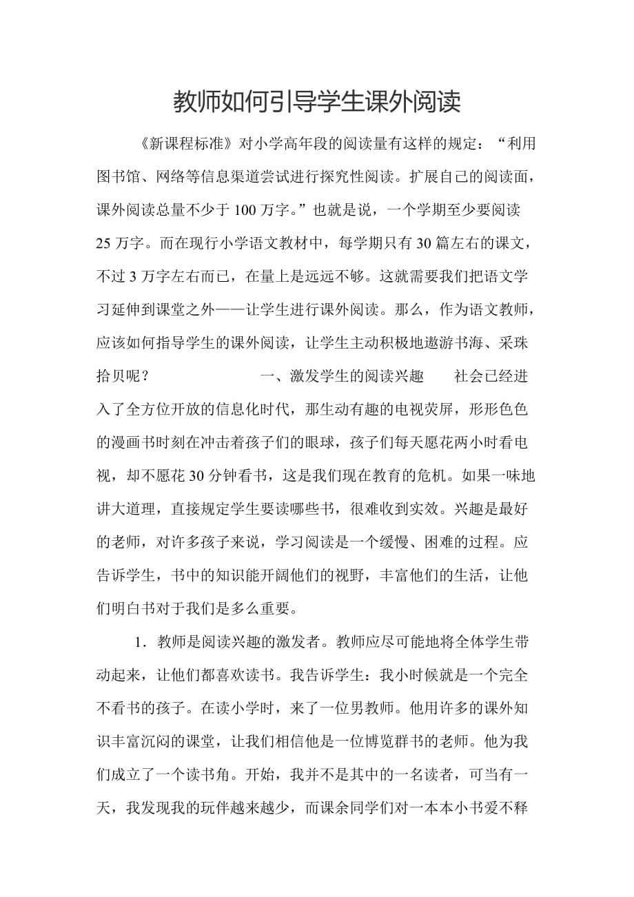 教师如何引导学生课外阅读_第1页