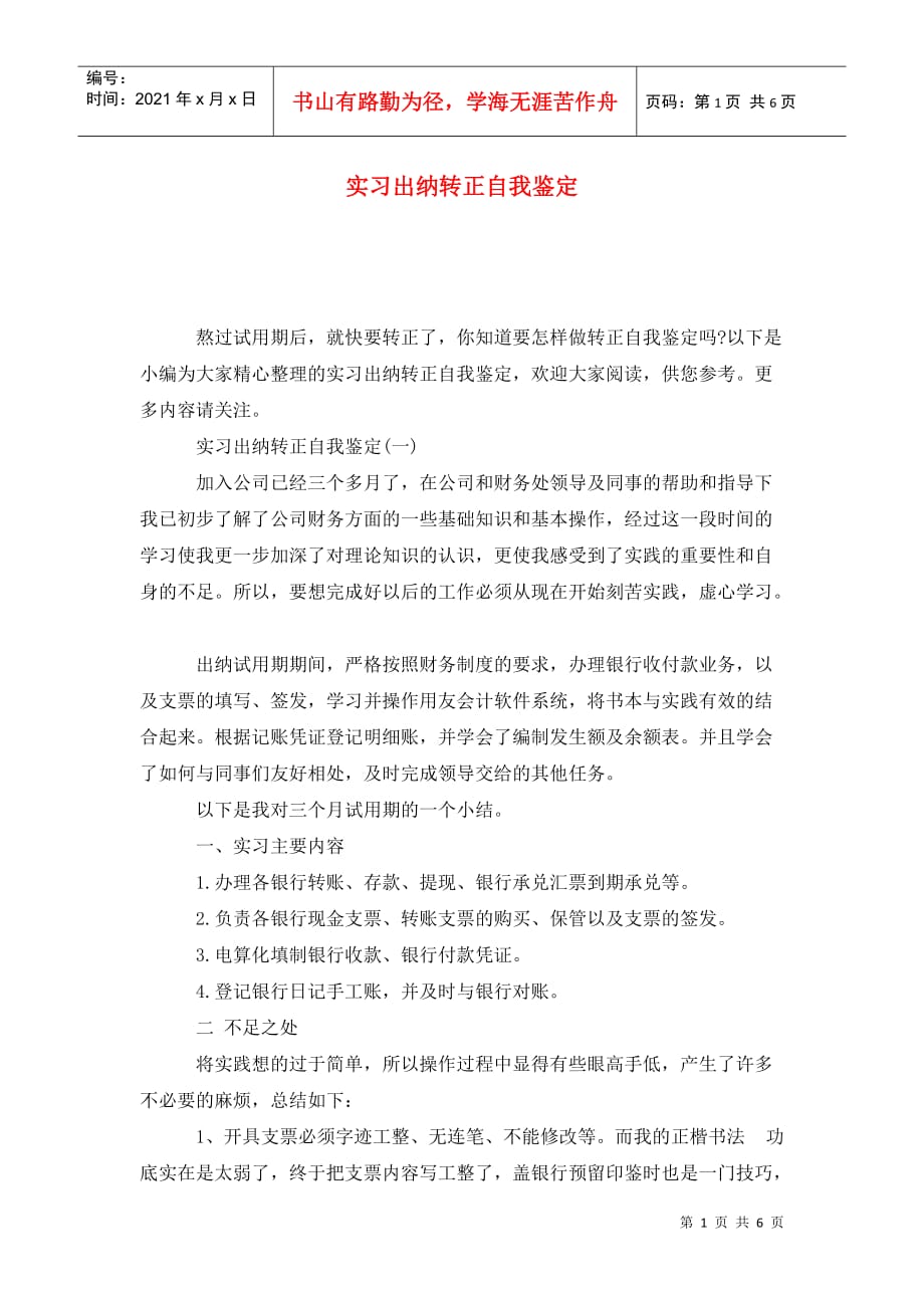 实习出纳转正自我鉴定_第1页