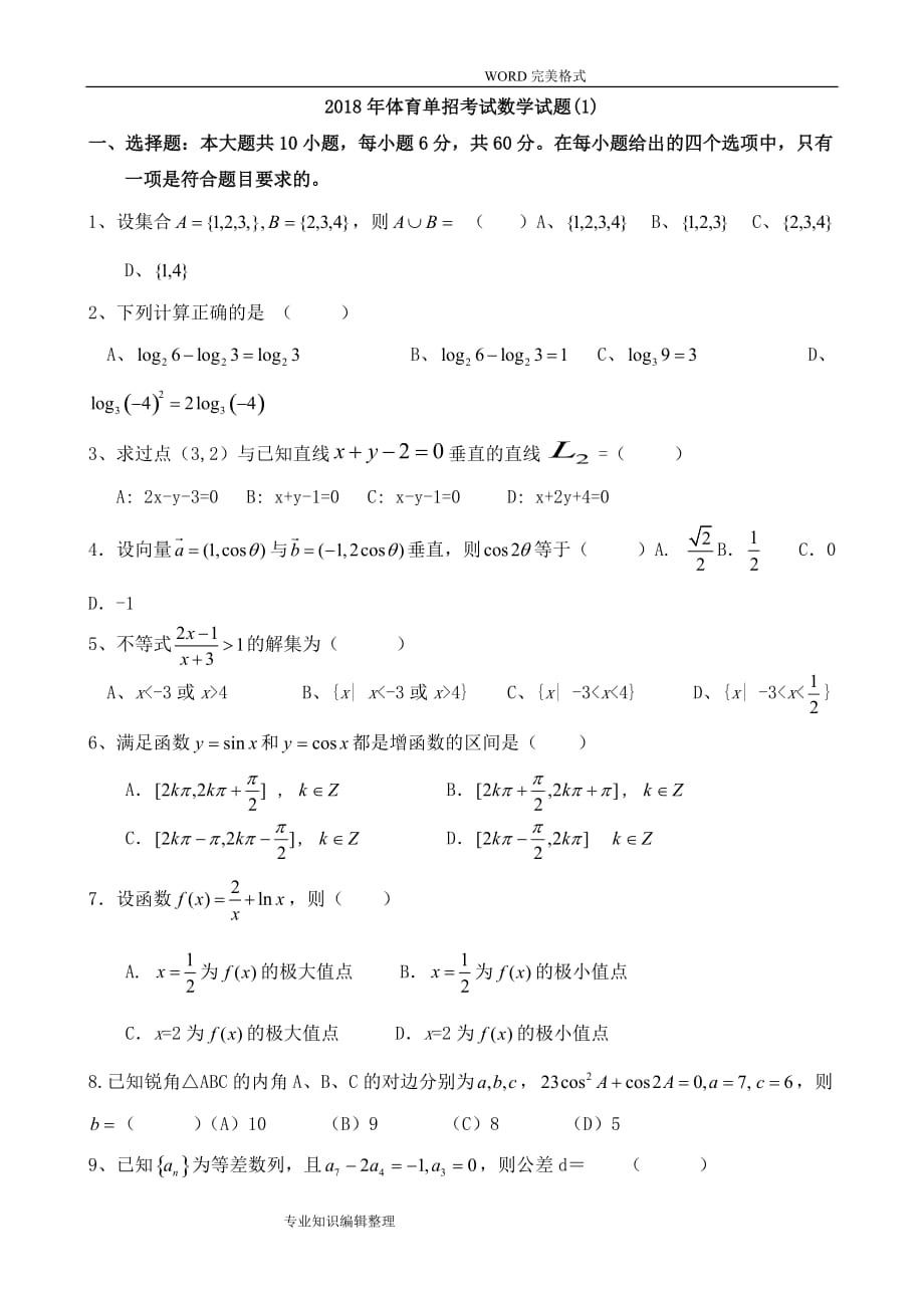 2018體育單招數(shù)學(xué)模擬考試題[一]和答案解析_第1頁