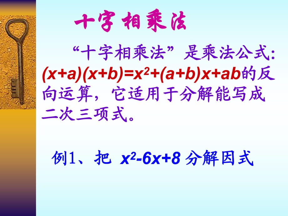 初二數(shù)學(xué)《十字相乘法》PPT課件_第1頁