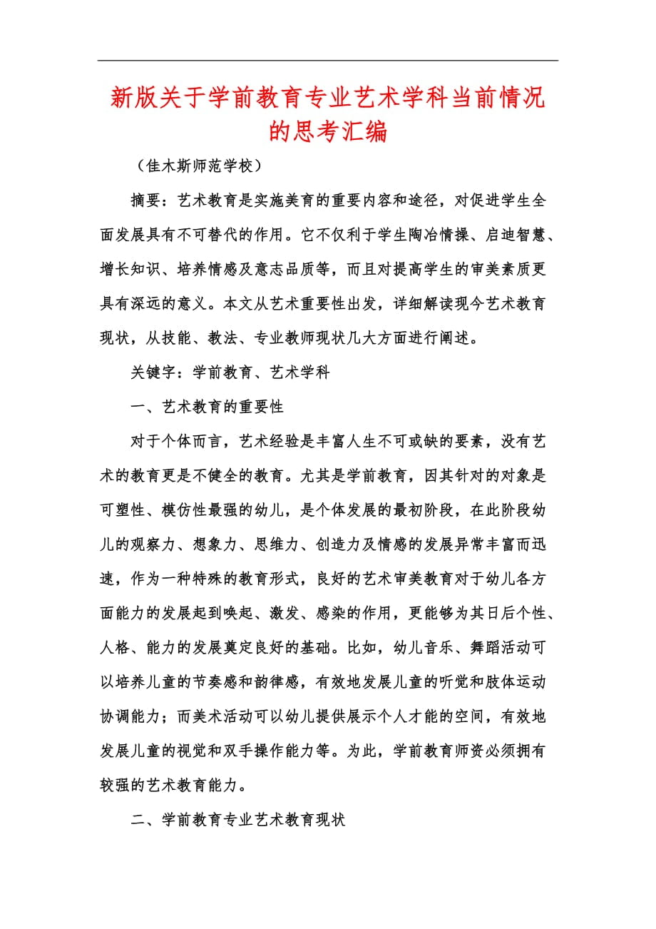 新版关于学前教育专业艺术学科当前情况的思考汇编_第1页