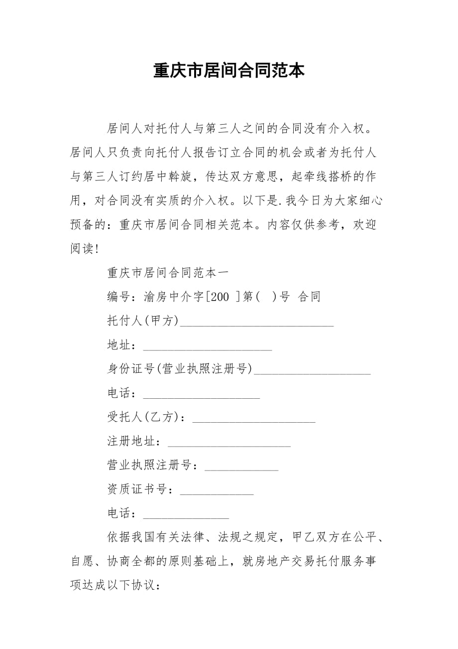 重庆市居间合同范本_第1页