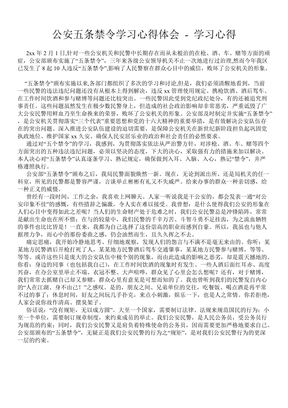 公安五条禁令学习心得体会_第1页