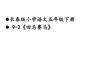 五年級下冊語文課件－《田忌賽馬》｜長春版(共29張PPT)