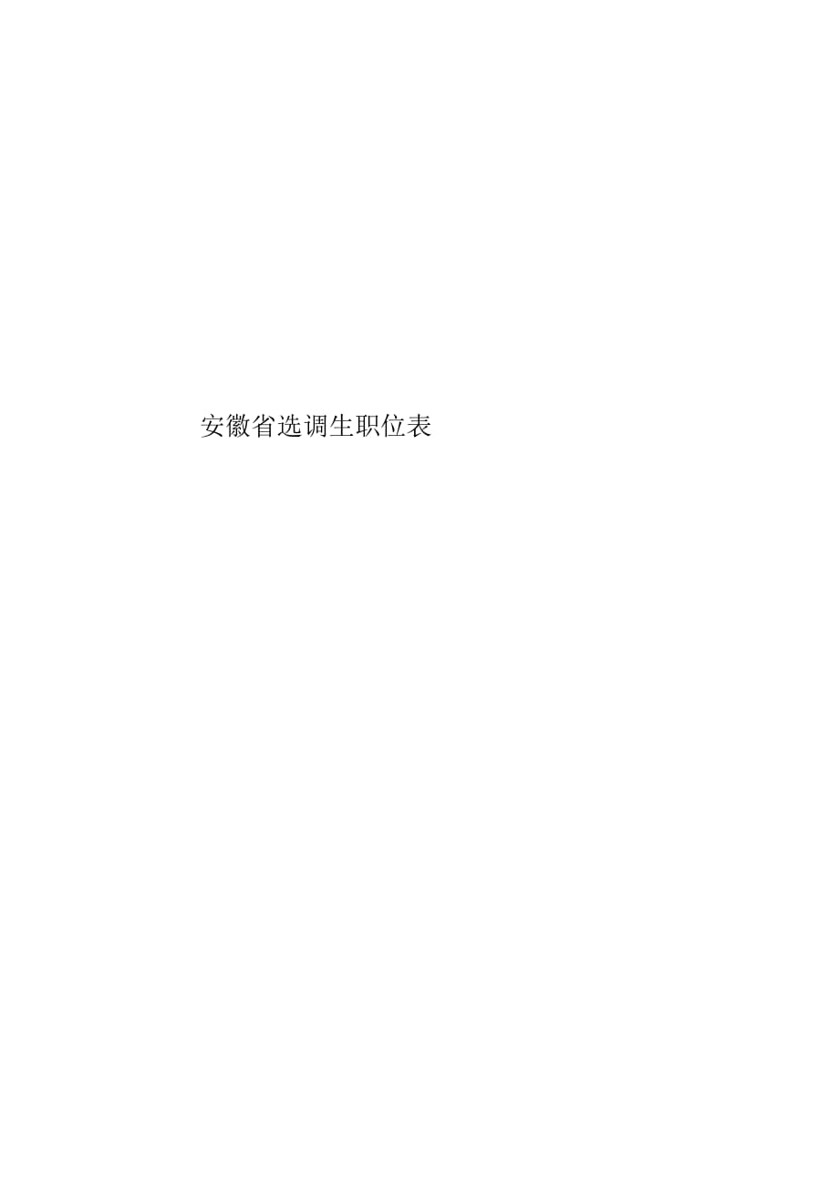 安徽省选调生职位表_第1页