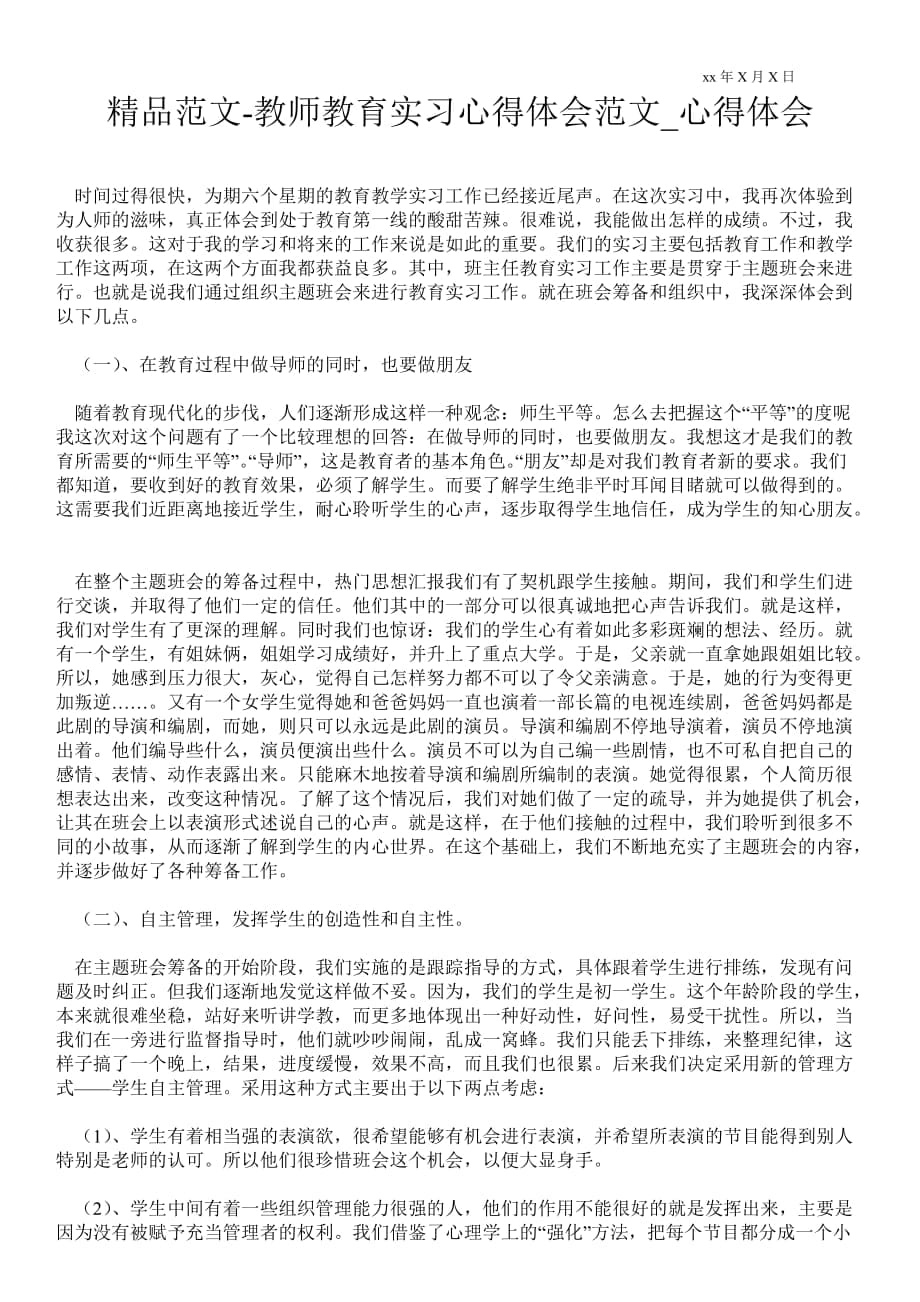 教师教育实习心得体会范文_第1页