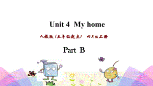 四年級(jí)上英語課件-Unit 4 My home Part B _人教PEP（2018秋） (共29張PPT)