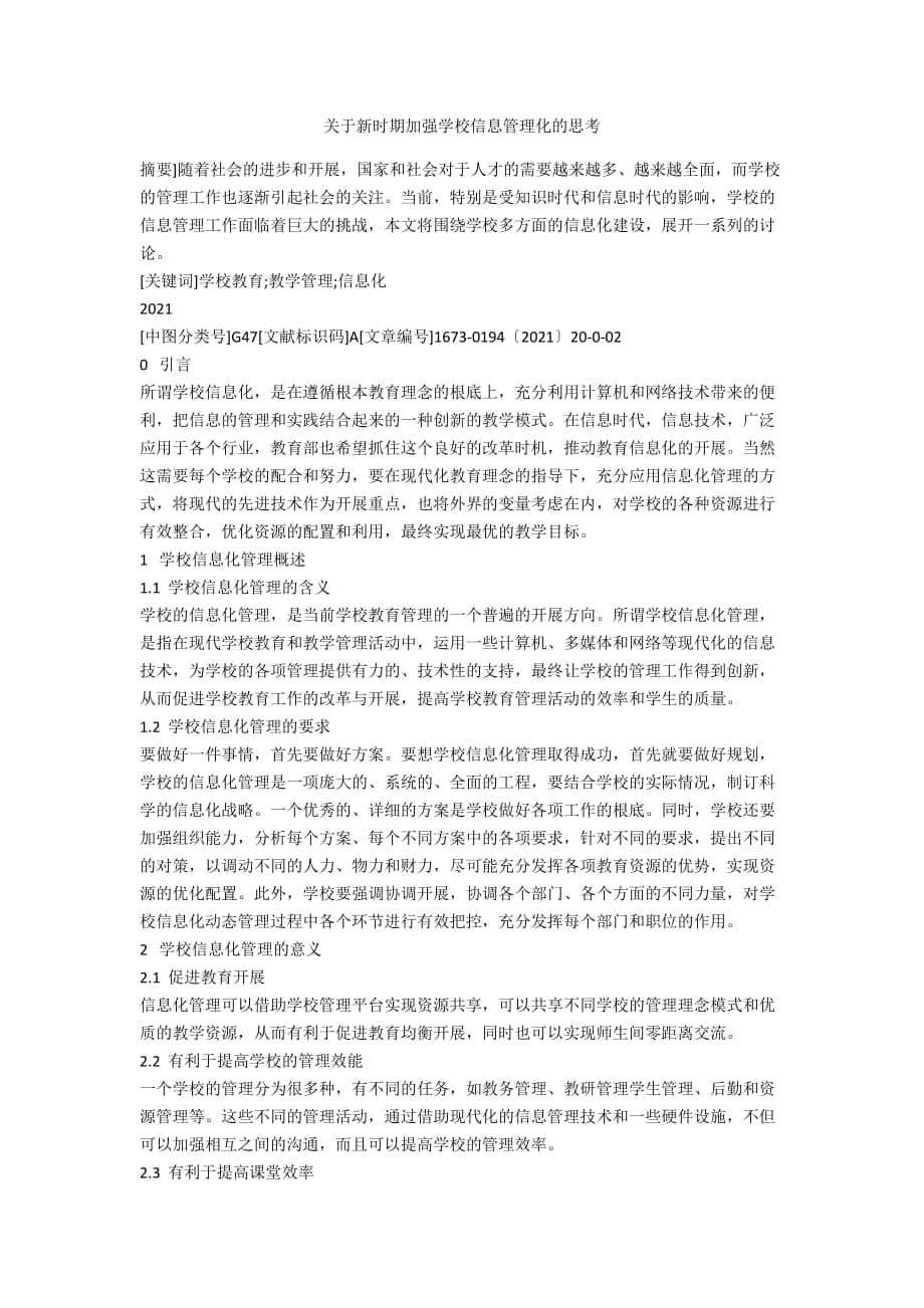 关于新时期加强学校信息管理化的思考_第1页