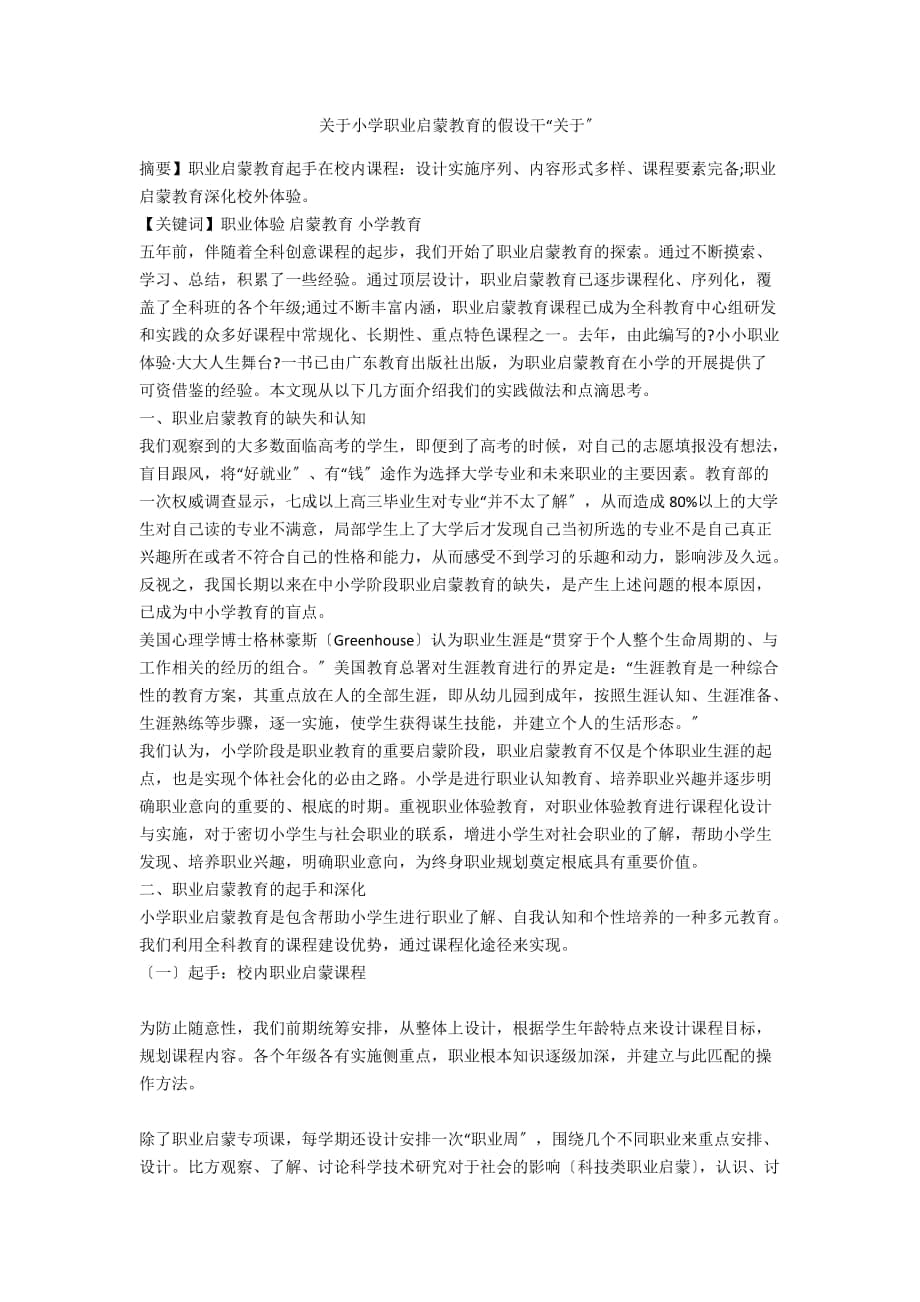 关于小学职业启蒙教育的若干“关于”_第1页