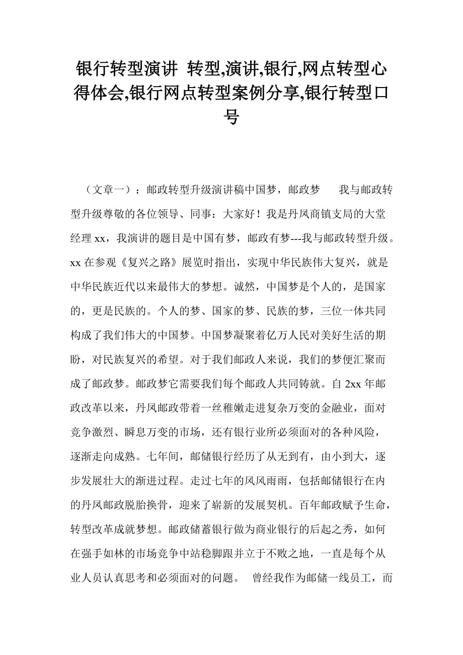 银行转型演讲 转型,演讲,银行,网点转型心得体会,银行网点转型案例分享,银行转型口号_第1页