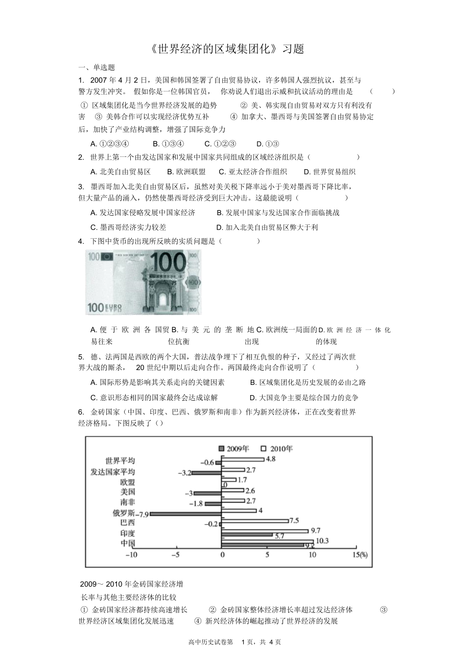 《世界經(jīng)濟(jì)的區(qū)域集團(tuán)化》習(xí)題_第1頁(yè)