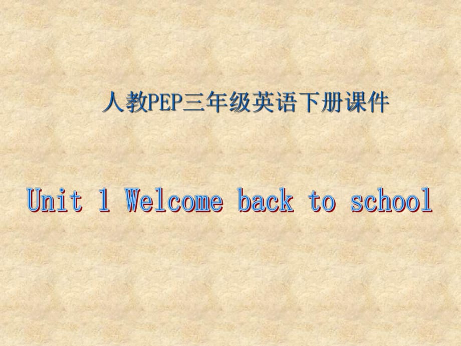 三年級(jí)下冊(cè)英語課件2-Unit 1 Welcome Back to School_人教PEP(2014秋)_第1頁