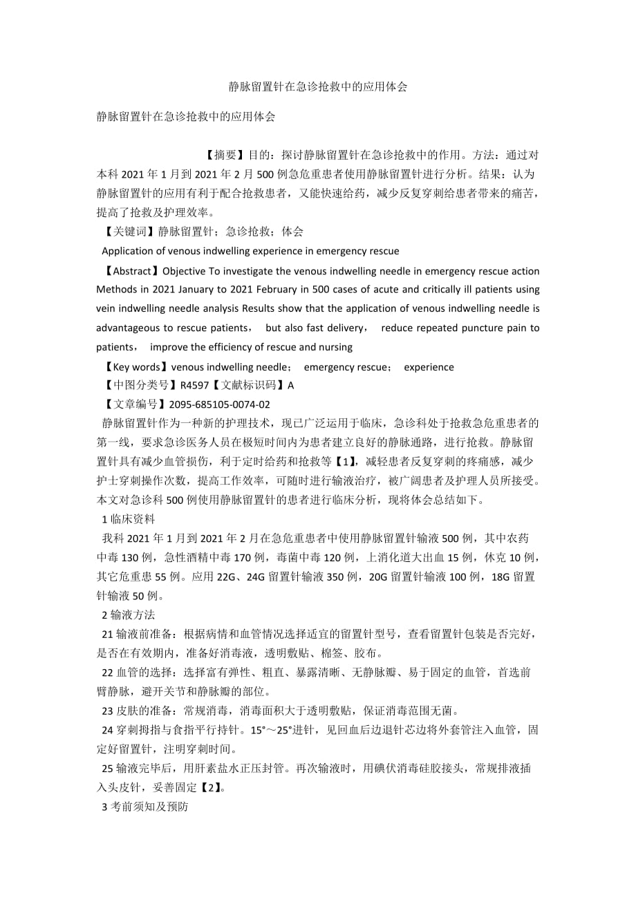 静脉留置针在急诊抢救中的应用体会_第1页