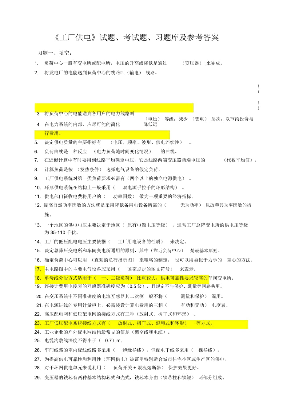 《工廠供電》試題、考試題、習(xí)題庫及參考答案3-_第1頁