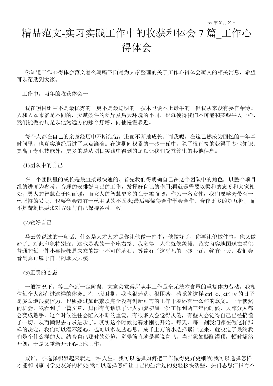 实习实践工作中的收获和体会7篇_工作心得体会_第1页