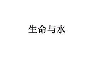 生命與水導(dǎo)學(xué)案