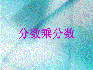 《分?jǐn)?shù)的乘法》課件