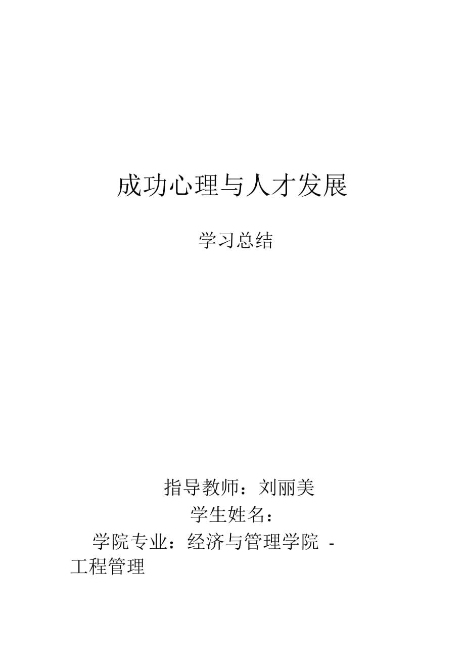 哈尔滨工业大学成功心理与人才发展心得_第1页