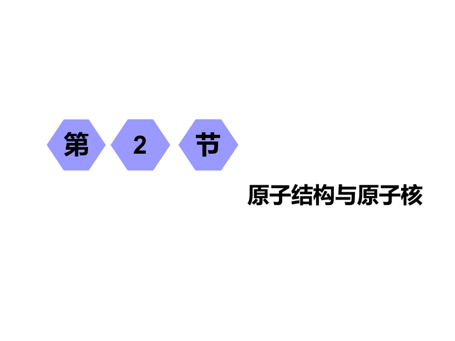 一輪復(fù)習(xí)物理江蘇專版：第十一章 第2節(jié)原子結(jié)構(gòu)與原子核_第1頁