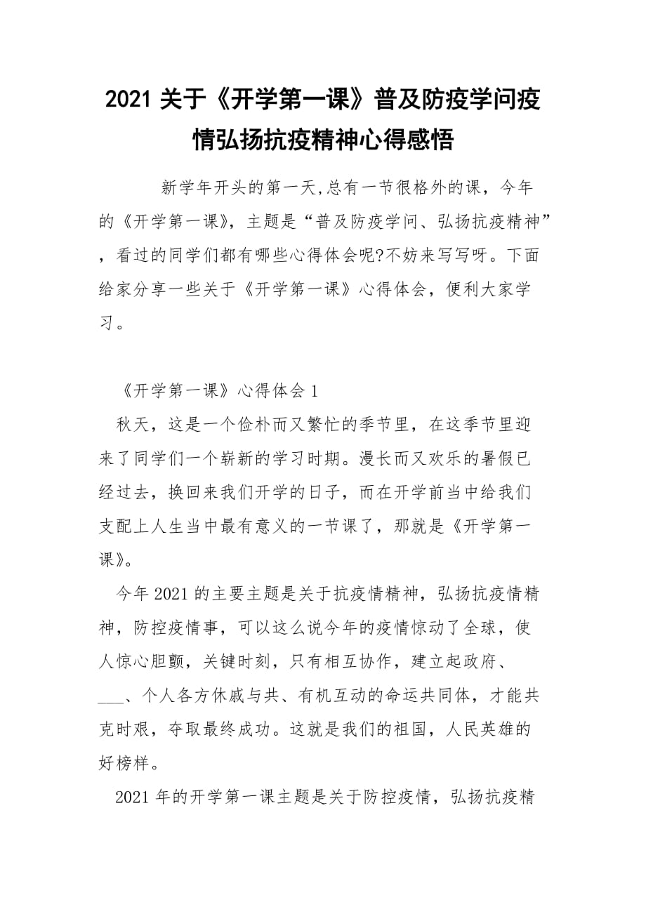 2021关于《开学第一课》普及防疫学问疫情弘扬抗疫精神心得感悟_第1页