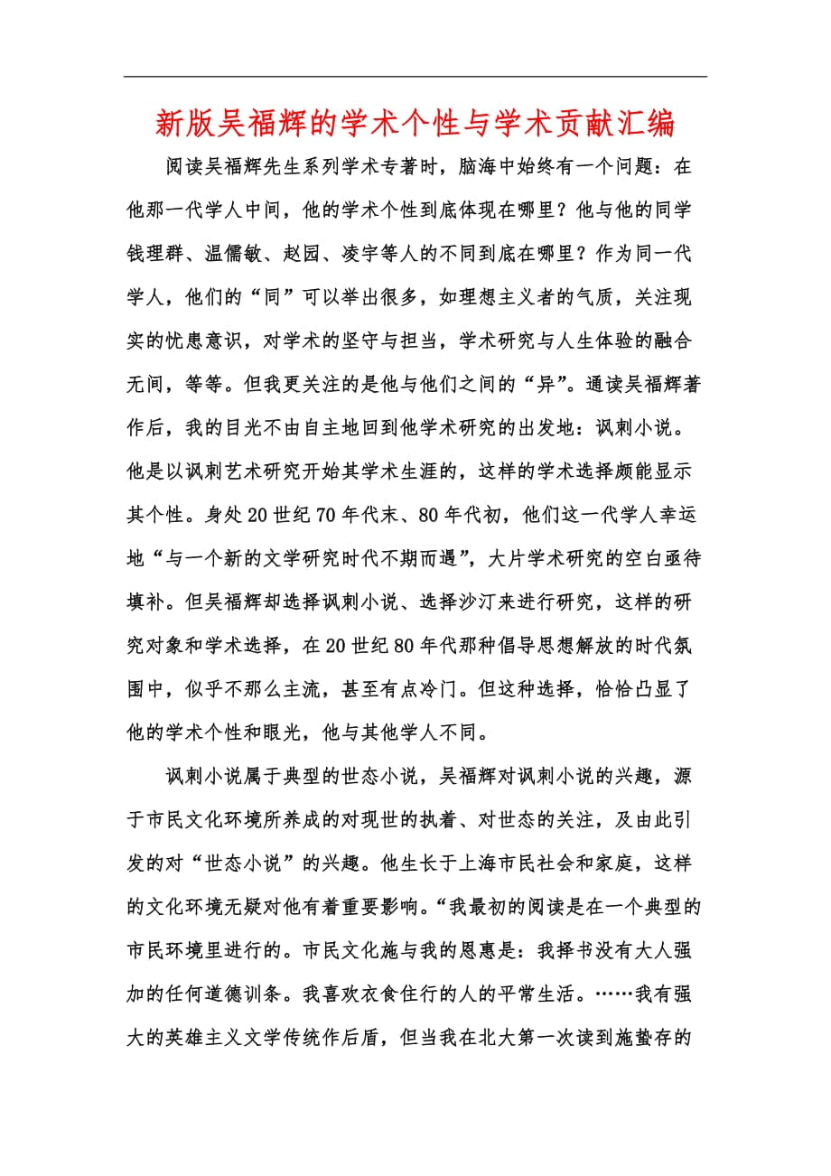 新版吴福辉的学术个性与学术贡献汇编_第1页