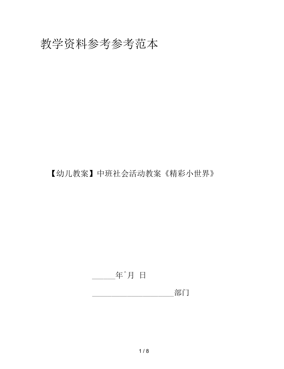 【幼兒教案】中班社會(huì)活動(dòng)教案《精彩小世界》_第1頁(yè)