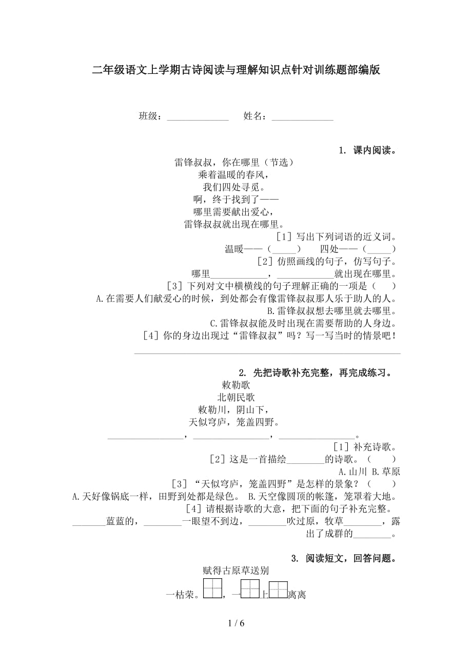 二年级语文上学期古诗阅读与理解知识点针对训练题部编版_第1页