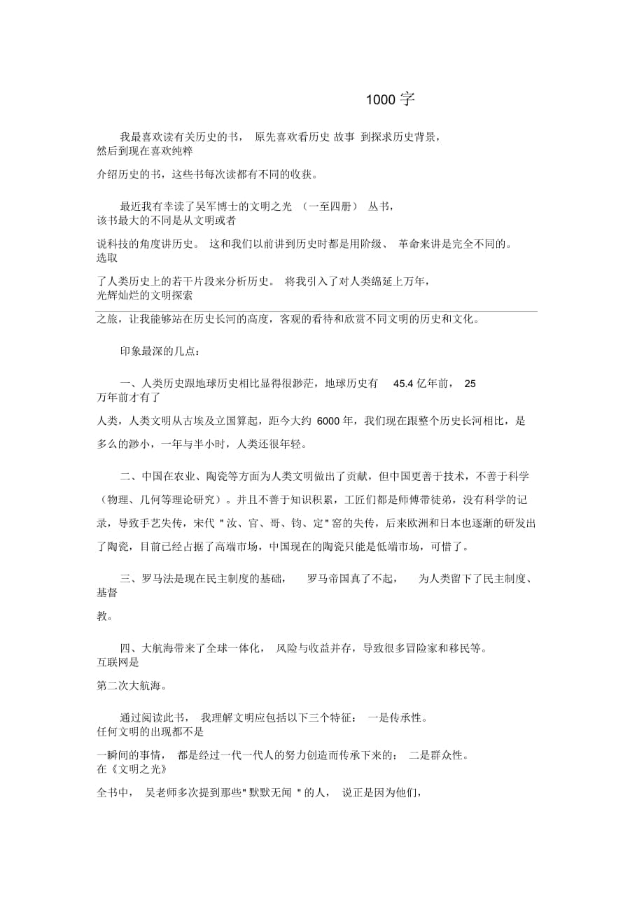 《文明之光》讀后感1000字_第1頁(yè)