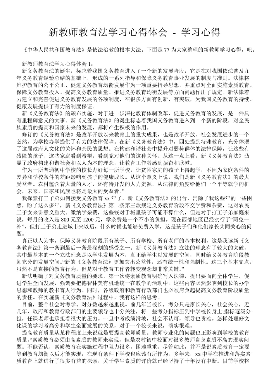 新教师教育法学习心得体会学习心得_第1页