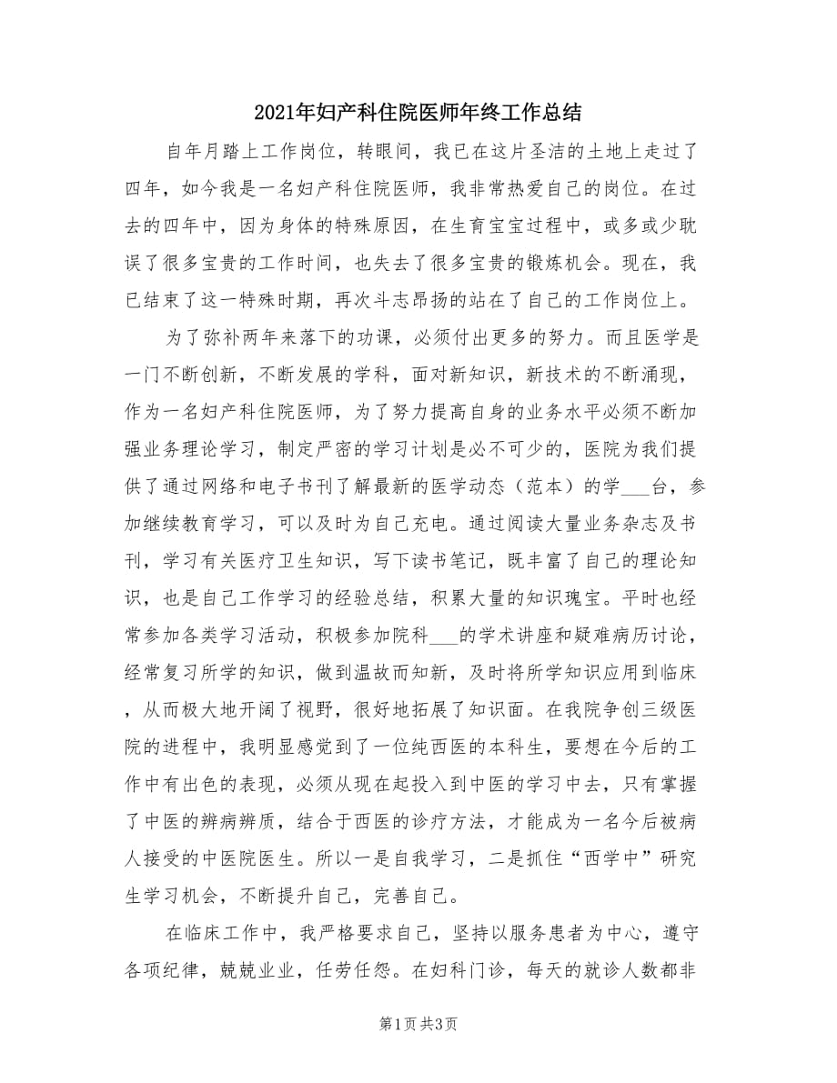 2021年妇产科住院医师年终工作总结.doc_第1页