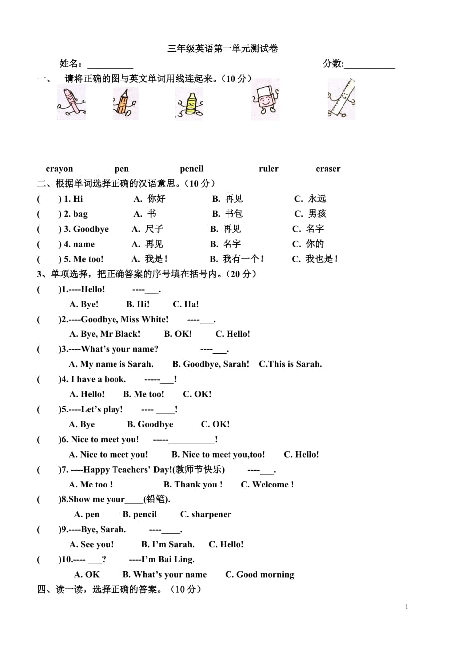 人教版三年级英语上册第一单元测试题(4)_第1页