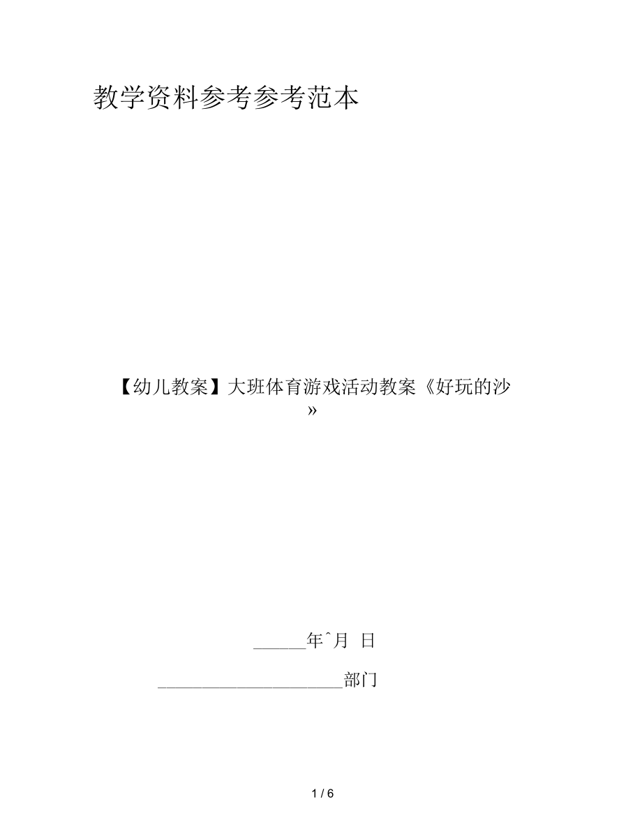 【幼兒教案】大班體育游戲活動教案《好玩的沙》_第1頁