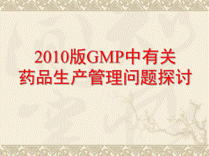 2010版GMP中有关药品生产管理问题探讨