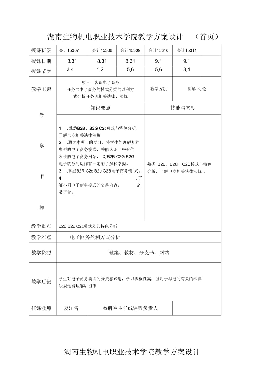 《電子商務(wù)基礎(chǔ)》電子教案項(xiàng)目一認(rèn)識(shí)電子商務(wù)任務(wù)三電子商務(wù)的模式分類與盈利方式分析