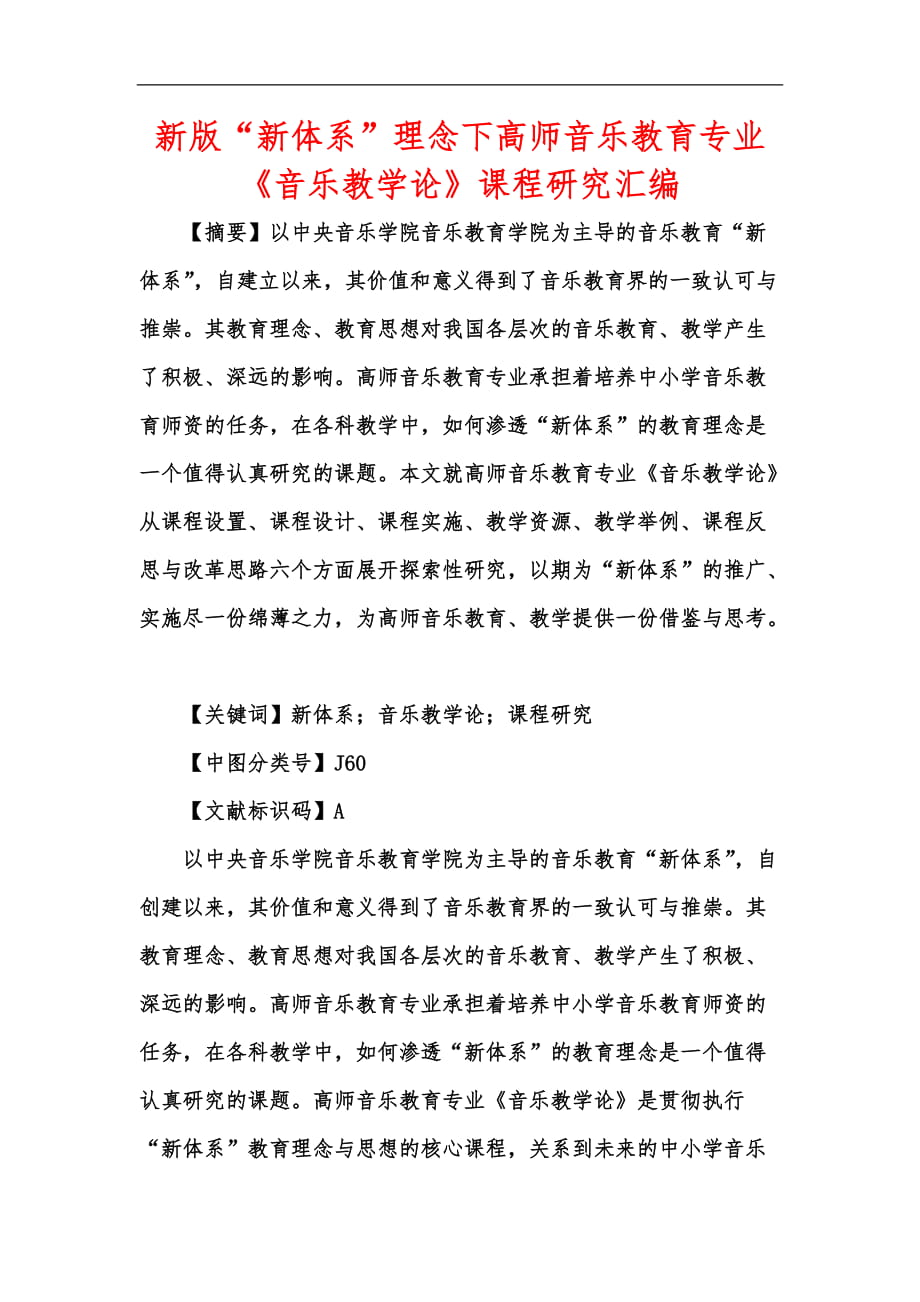 新版“新體系”理念下高師音樂教育專業(yè)《音樂教學(xué)論》課程研究匯編_第1頁