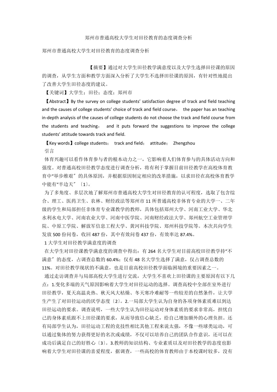 郑州市普通高校大学生对田径教育的态度调查分析_第1页