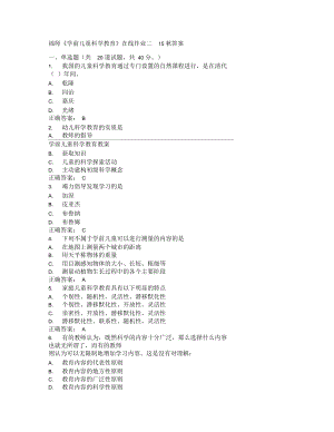 福師《學前兒童科學教育》在線作業(yè)二15秋答案