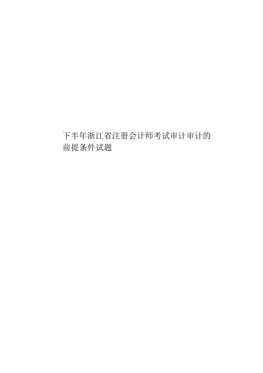 下半年浙江省注册会计师考试审计审计的前提条件试题_第1页